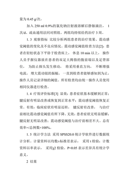 硫辛酸联合疏血通治疗糖尿病周围神经病变的疗效观察
