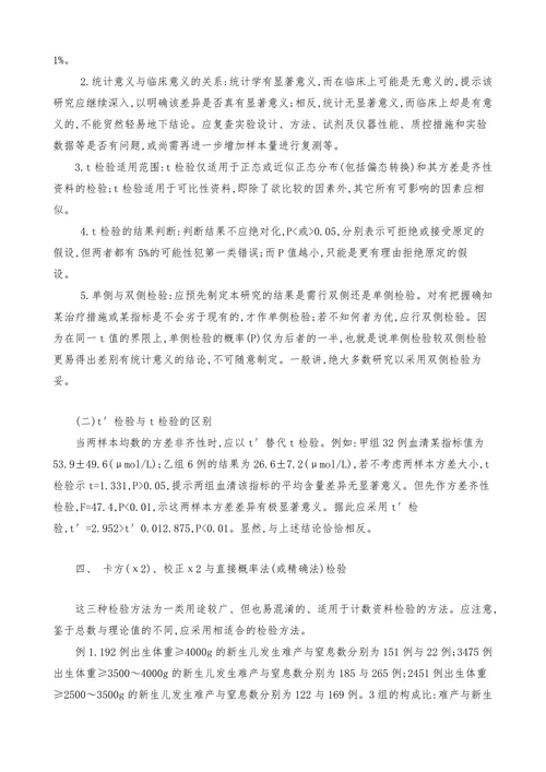 论文撰写中常见的统计学问题及其处理