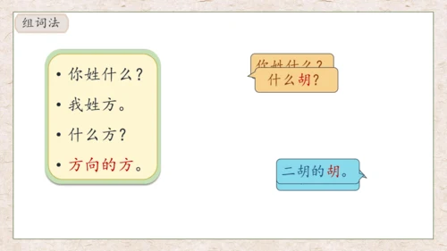 【核心素养】部编版语文一年级下册-识字2. 姓氏歌 第2课时（课件）