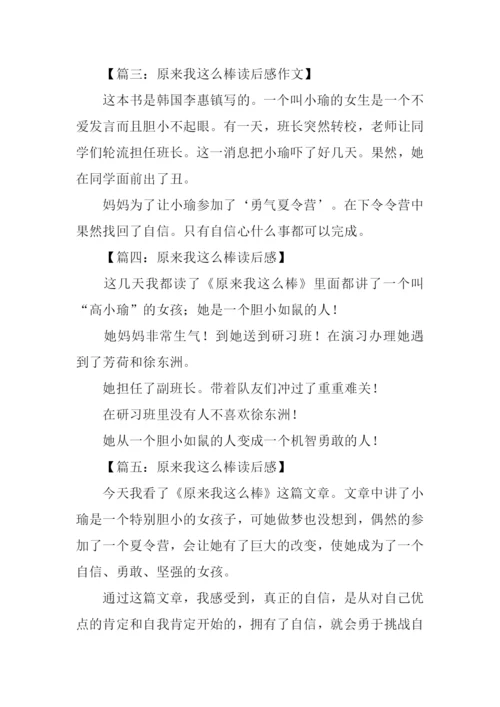 原来我这么棒读后感100字.docx