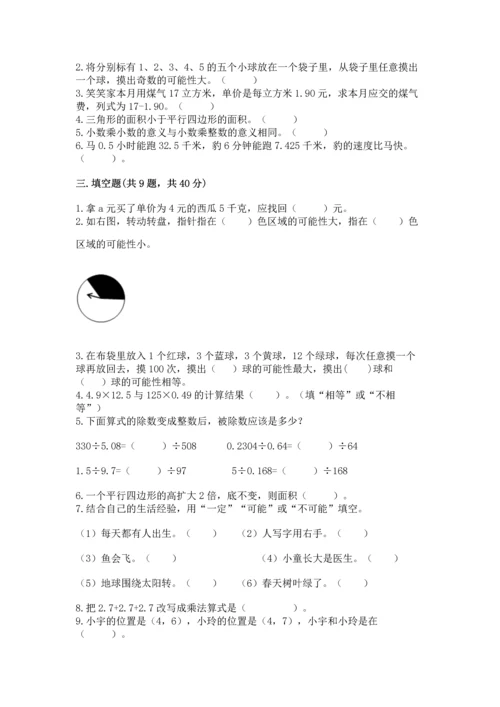 人教版数学五年级上册期末考试试卷a4版打印.docx