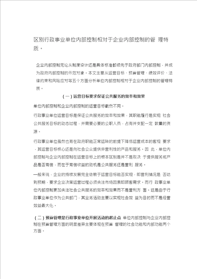 区别行政事业单位内部控制相对于企业内部控制的管理特质。