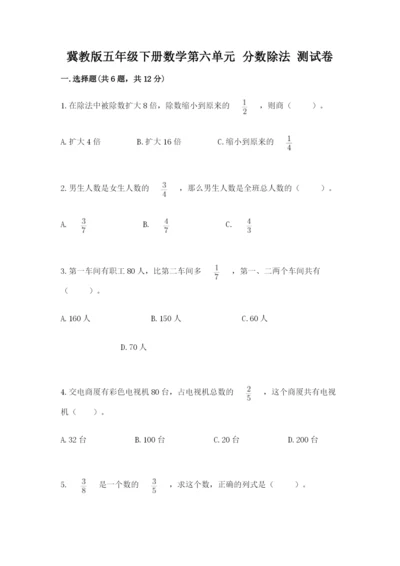 冀教版五年级下册数学第六单元 分数除法 测试卷精品【网校专用】.docx