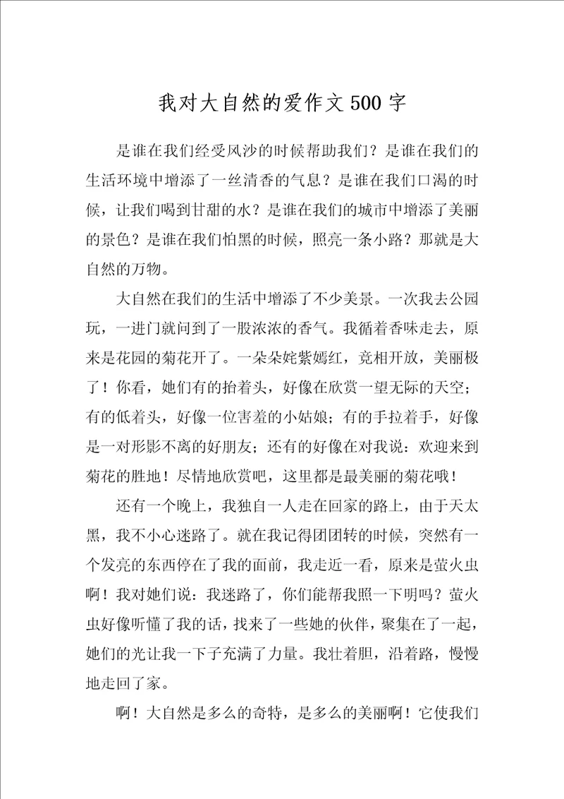 我对大自然的爱作文500字