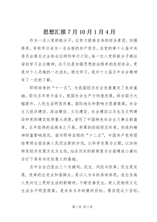 思想汇报7月10月1月4月 (5).docx