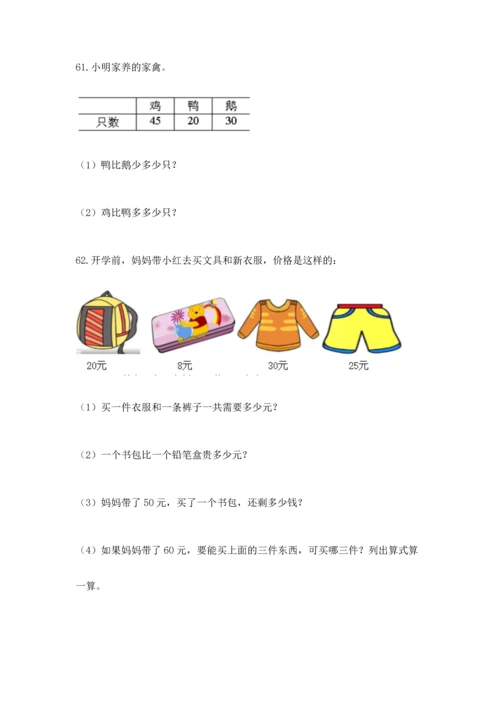 一年级下册数学解决问题100道含答案【预热题】.docx