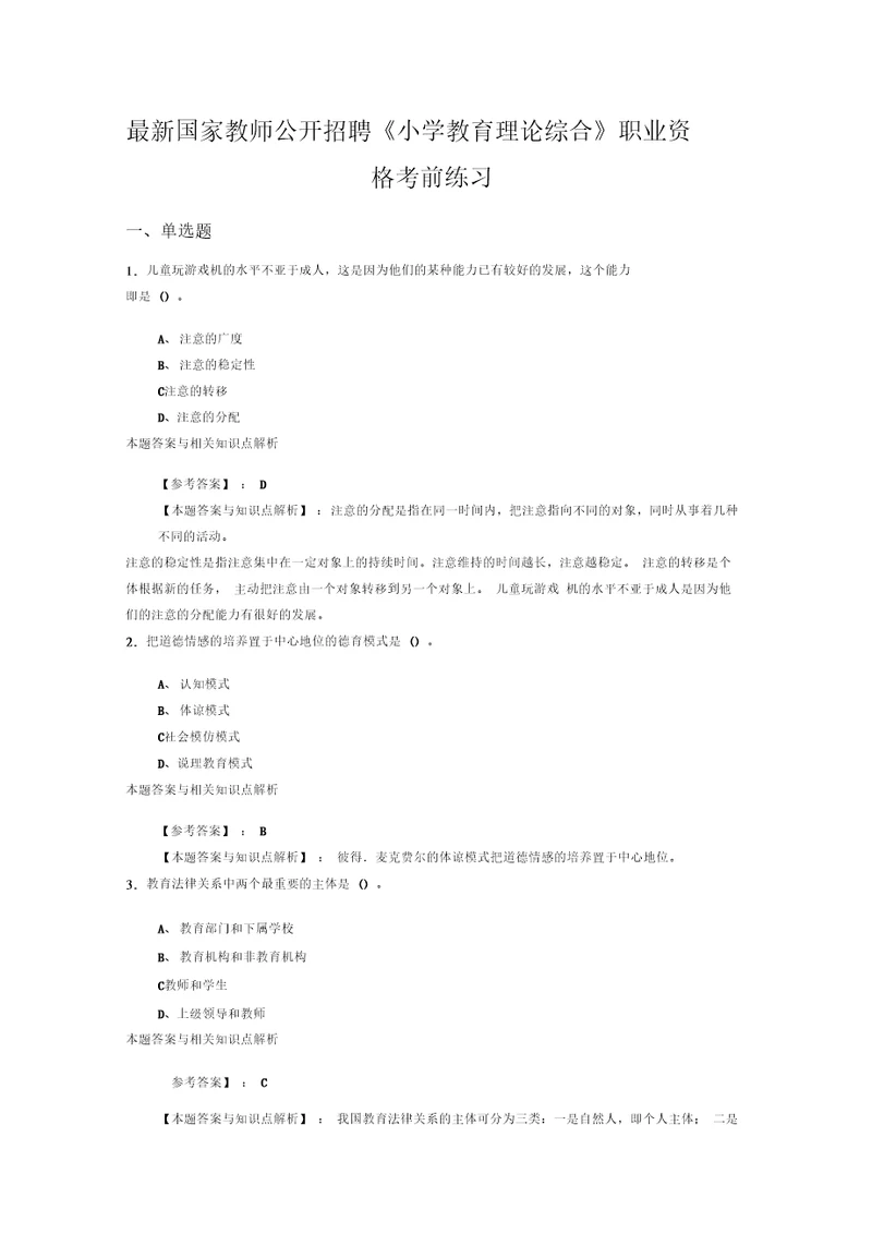 最新精编教师公开招聘小学教育理论综合综合复习题带答案分析共10套经典题型第6