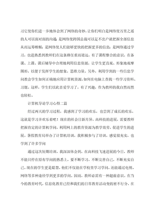 计算机导论学习心得三篇