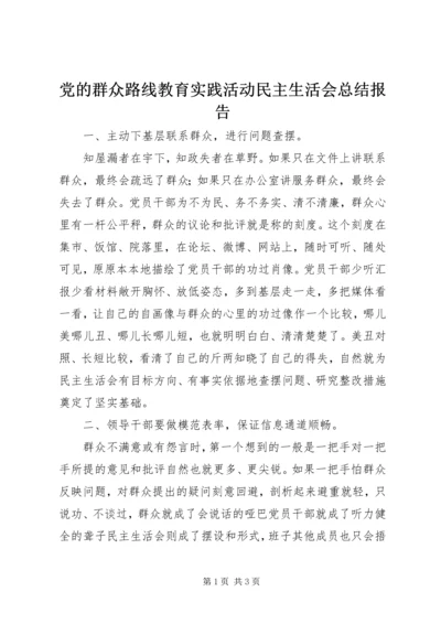党的群众路线教育实践活动民主生活会总结报告.docx