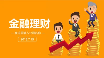 金色大气银行金融理财投资财务财富PPT模板