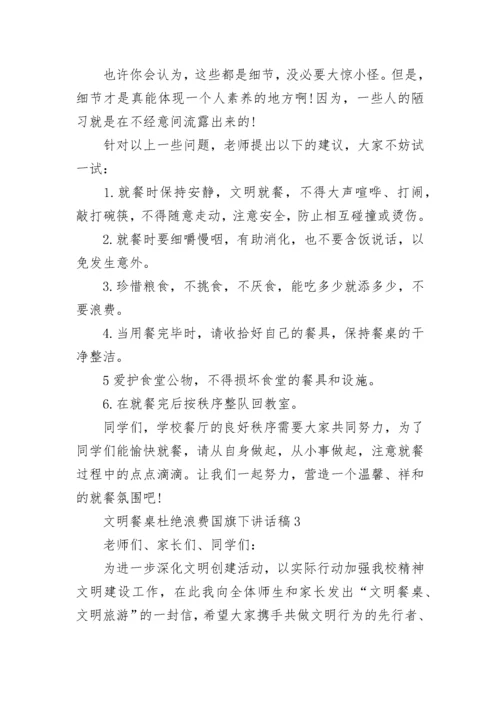 文明餐桌杜绝浪费国旗下讲话稿范文.docx