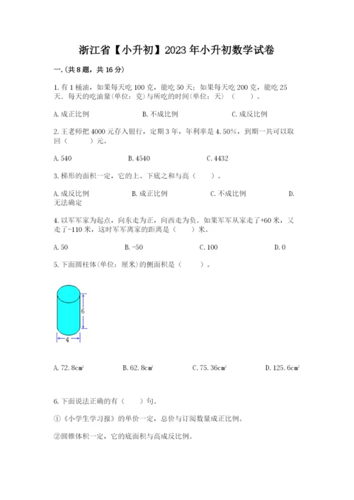 浙江省【小升初】2023年小升初数学试卷精品（必刷）.docx