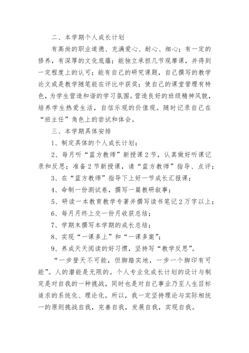 2023年青年教师个人成长计划书.docx