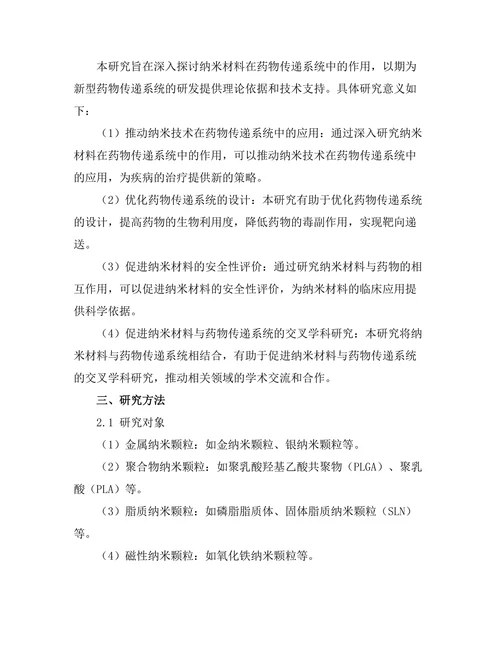 纳米材料在药物传递系统中的作用研究