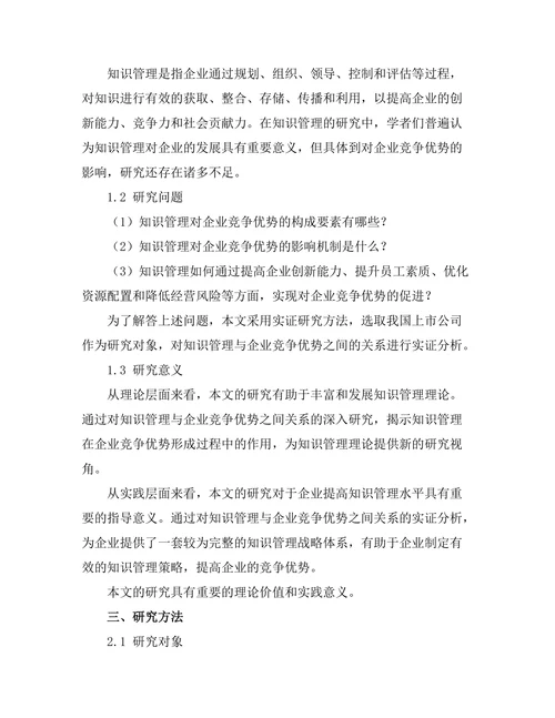 知识管理对企业竞争优势的贡献分析