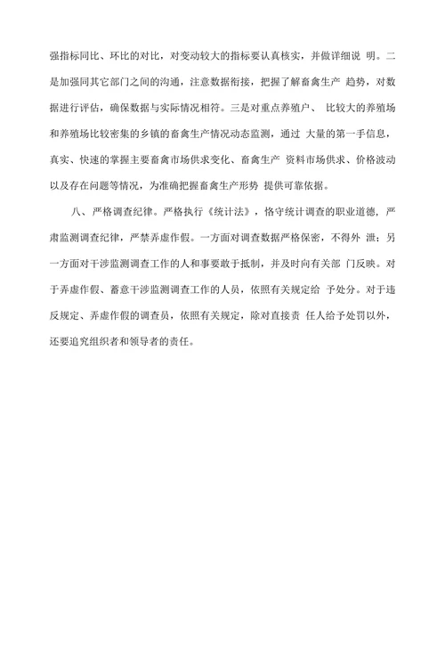 浅谈如何提高畜牧业统计监测数据质量