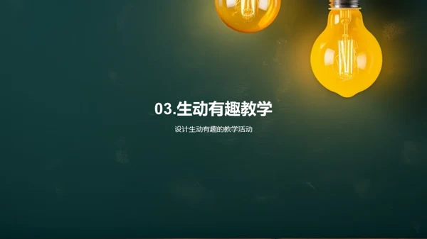 激活教学，创意无限