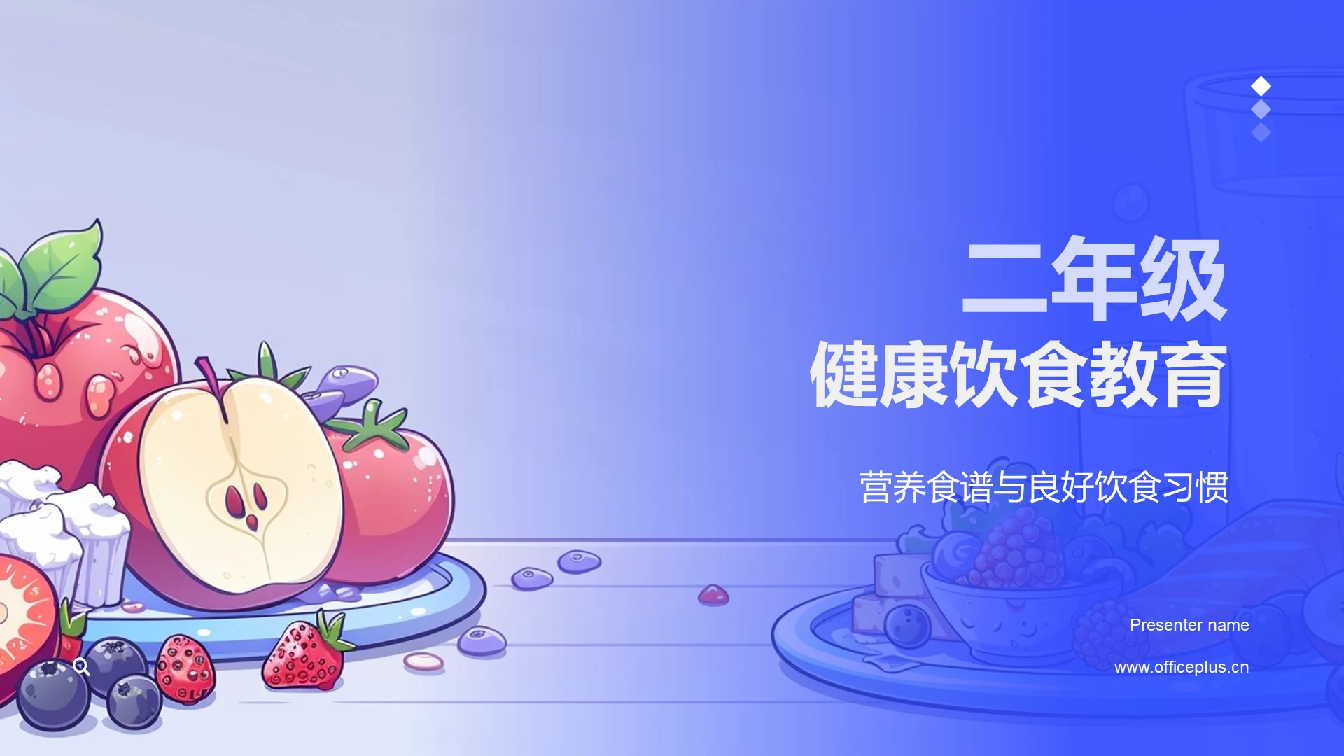二年级健康饮食教育PPT模板