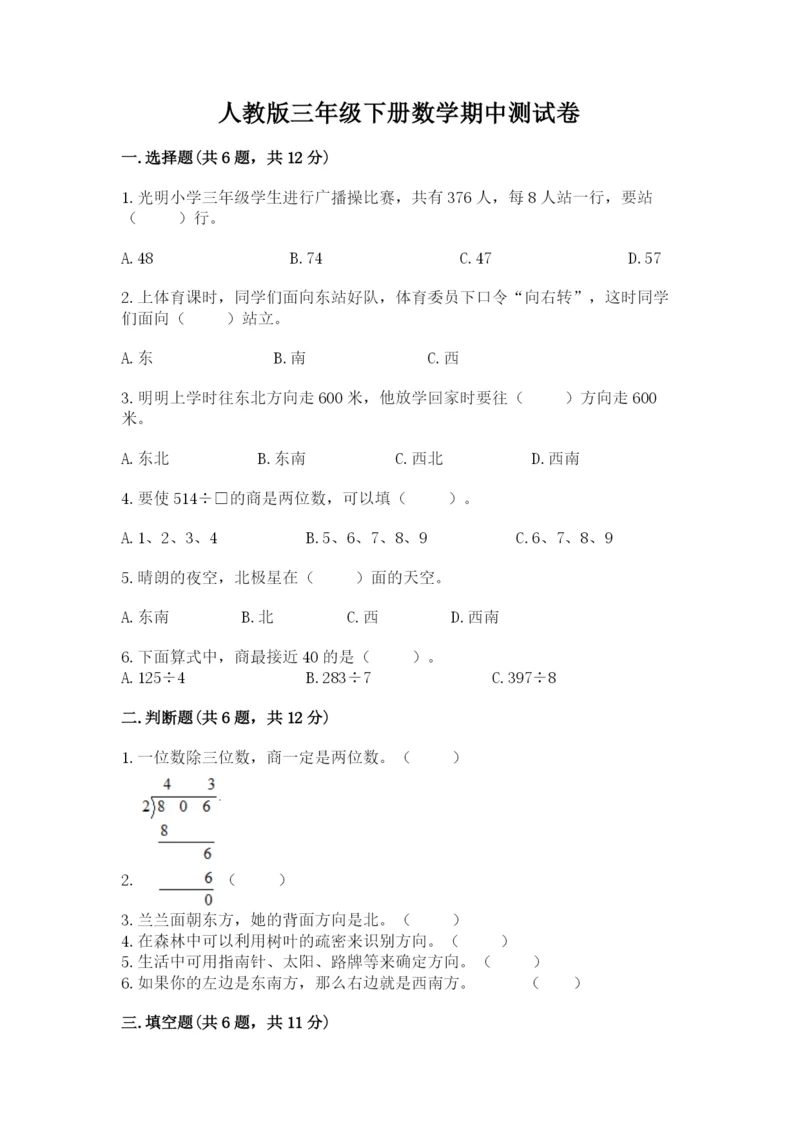 人教版三年级下册数学期中测试卷附完整答案（名师系列）.docx