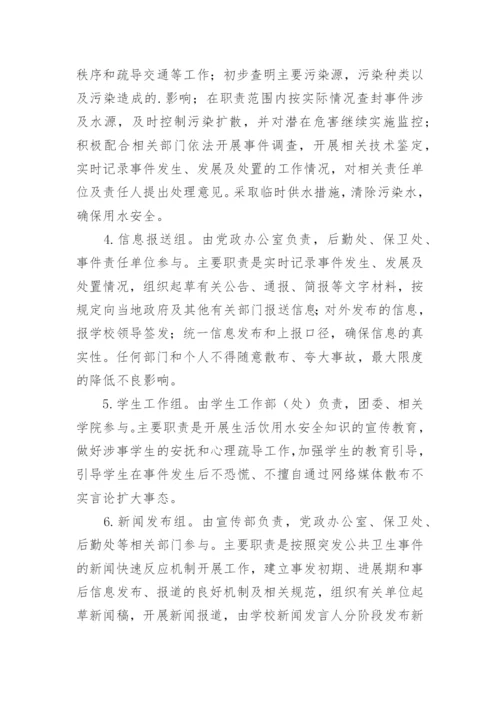 学校饮用水污染突发公共卫生事件的应急预案.docx