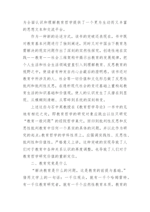 有关教育哲学研究的论文.docx