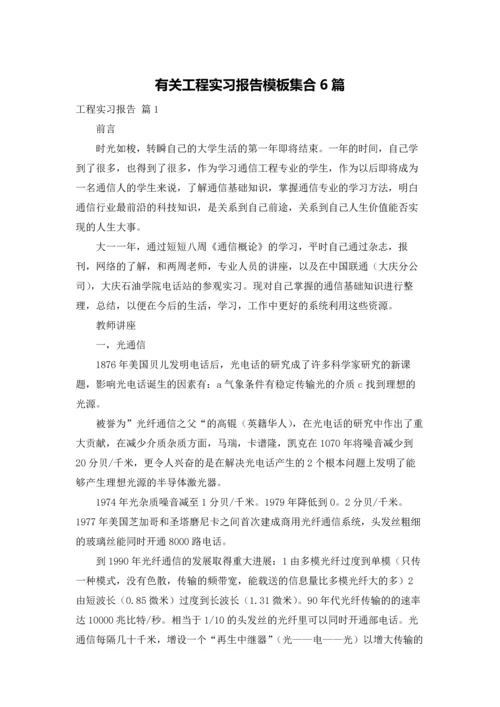 有关工程实习报告模板集合6篇.docx