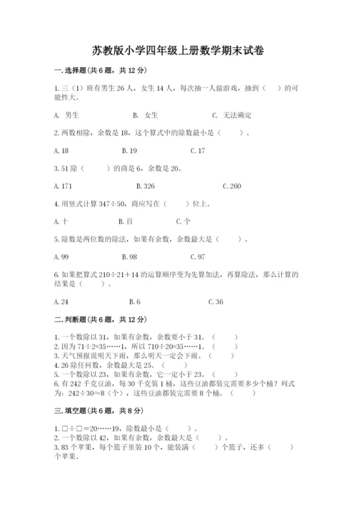 苏教版小学四年级上册数学期末试卷附答案【夺分金卷】.docx