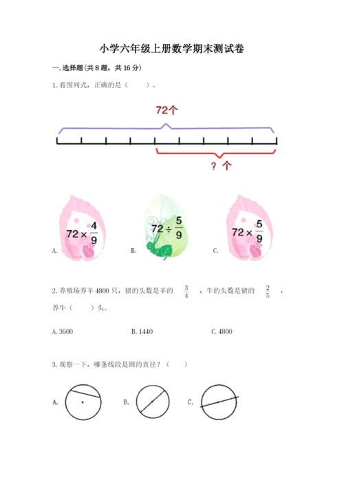 小学六年级上册数学期末测试卷及参考答案【黄金题型】.docx