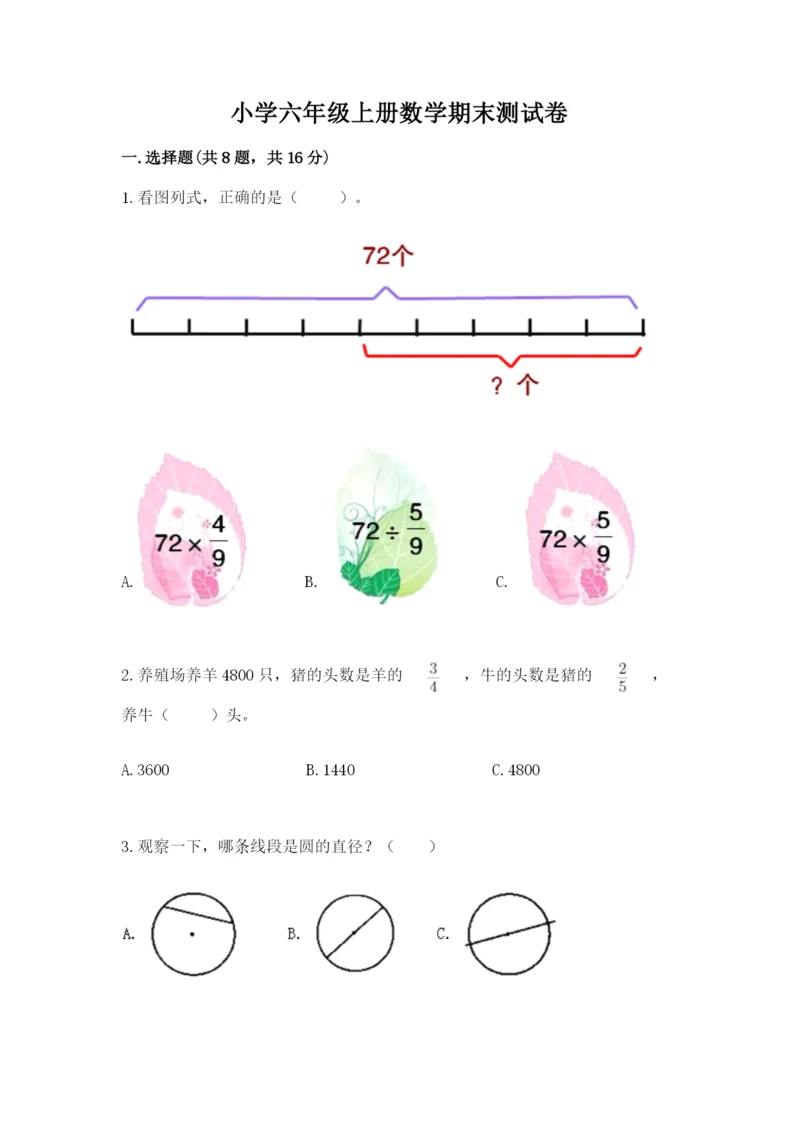 小学六年级上册数学期末测试卷及参考答案【黄金题型】.docx