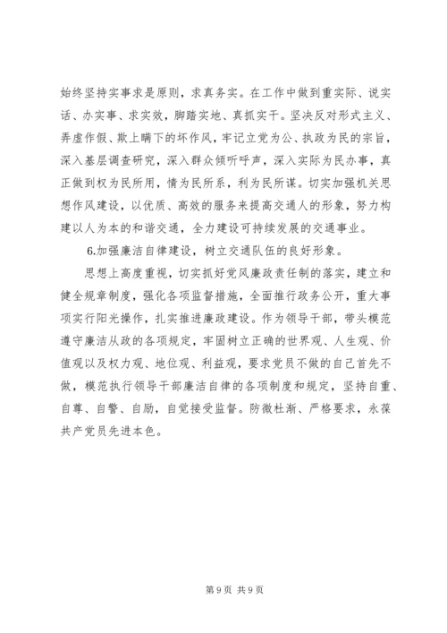 交通局领导党性分析材料不断完善自我做一名合格的党员领导干部.docx