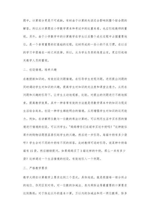 浅谈小学数学教学中如何培养学生的计算能力.docx