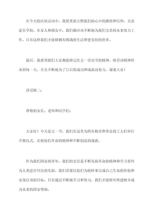 庆五一升旗仪式讲话稿