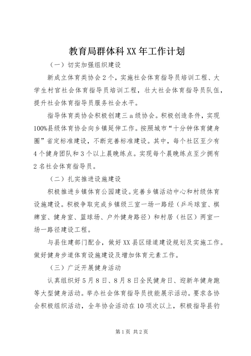 教育局群体科XX年工作计划.docx