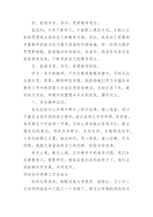 师徒结对师傅工作总结_13.docx