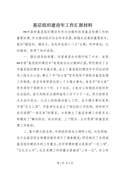 基层组织建设年工作汇报材料.docx