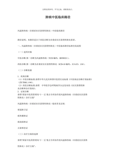 肺病中医临床路径