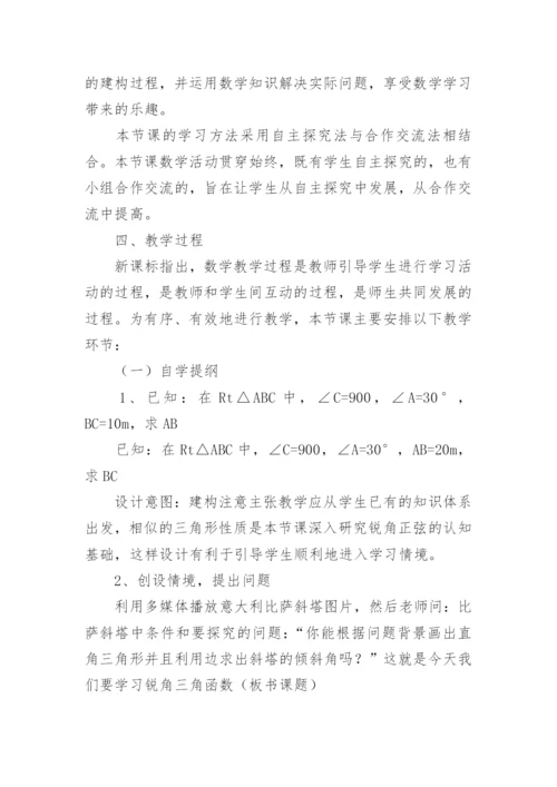 锐角三角函数_正弦说课稿.docx