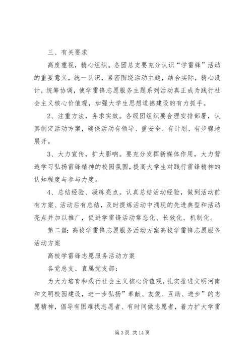 高校XX年学雷锋志愿服务月活动方案5篇.docx
