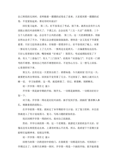 初一开学第一周作文锦集7篇.docx