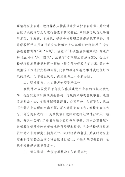 小学纠四风、治陋习专项整治自查自纠情况汇报.docx