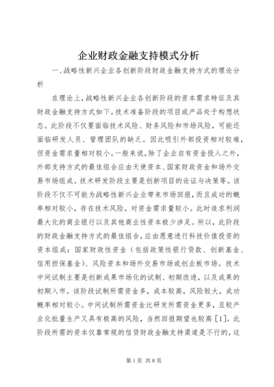 企业财政金融支持模式分析.docx