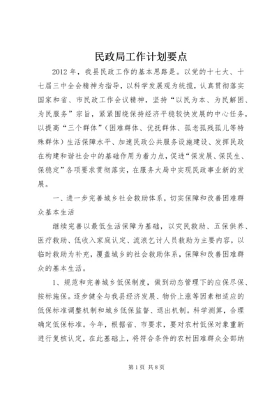 民政局工作计划要点 (4).docx