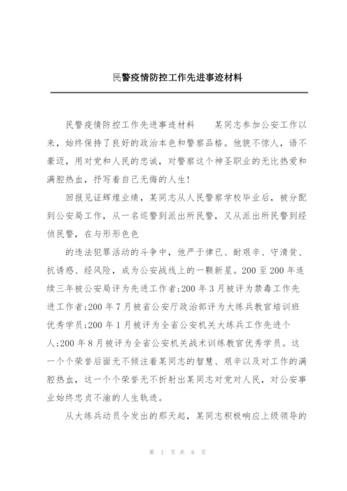 民警疫情防控工作先进事迹材料.docx