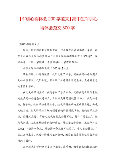 军训心得体会200字范文高中生军训心得体会范文500字