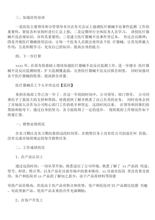 医疗器械员工个人年终总结.docx