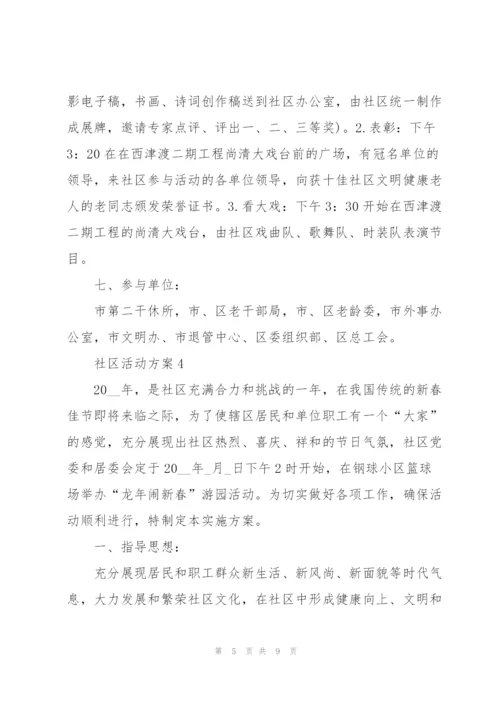 经典社区活动方案5篇.docx