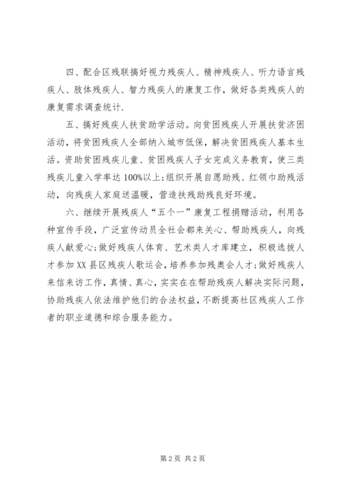 社区残疾人工作计划范文.docx