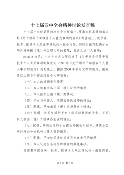 十七届四中全会精神讨论发言稿.docx