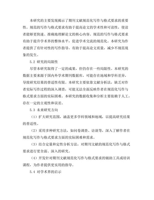 期刊文献的规范化写作与格式要求研究