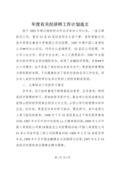 年度有关经济师工作计划选文.docx